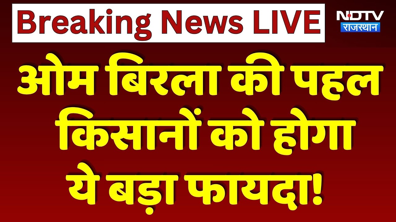 Gandhi Sagar Dam से किसानों को मिलेगा पानी | Om Birla | Irrigation Water | Breaking | Kota | Bundi