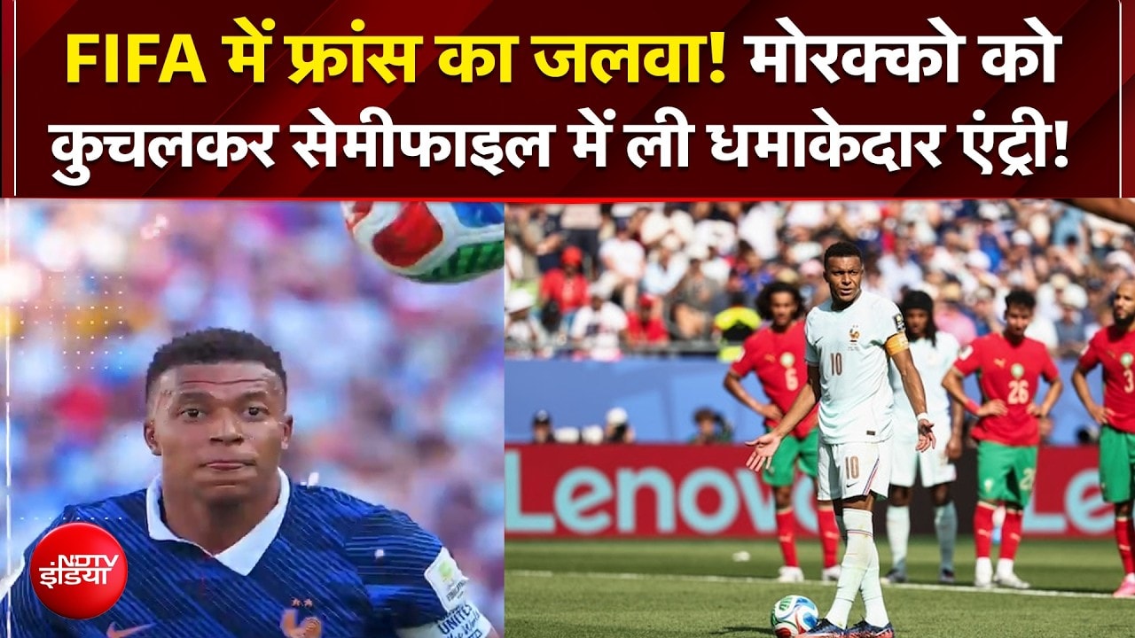 FIFA में फ्रांस का जलवा! मोरक्को को  कुचलकर सेमीफाइल में ली धमाकेदार एंट्री!