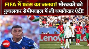 FIFA में फ्रांस का जलवा! मोरक्को को  कुचलकर सेमीफाइल में ली धमाकेदार एंट्री!