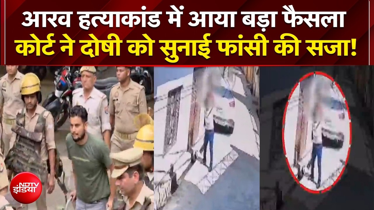 आरव हत्याकांड में बड़ा फैसला, कोर्ट ने दोषी को सुनाई फांसी की सजा!