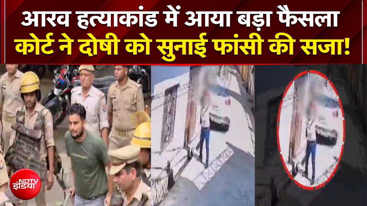 आरव हत्याकांड में बड़ा फैसला, कोर्ट ने दोषी को सुनाई फांसी की सजा!