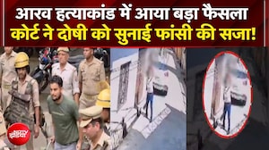आरव हत्याकांड में बड़ा फैसला, कोर्ट ने दोषी को सुनाई फांसी की सजा!