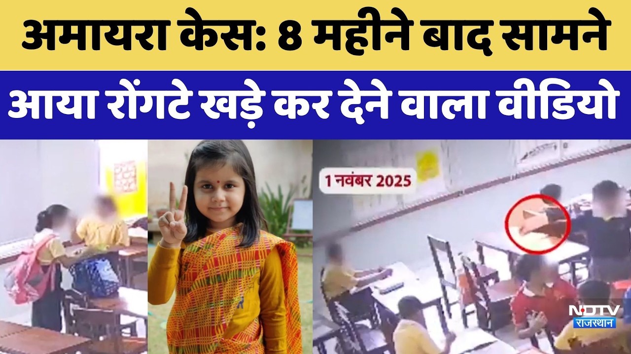 Amaira Suicide Case: 8 Months बाद सामने आया रोंगटे खड़े कर देने वाला CCTV Video