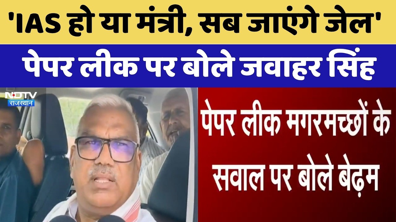 Paper leak पर बोले Jawahar Singh Bedham, अब तक 300 गिरफ्तार | Top News