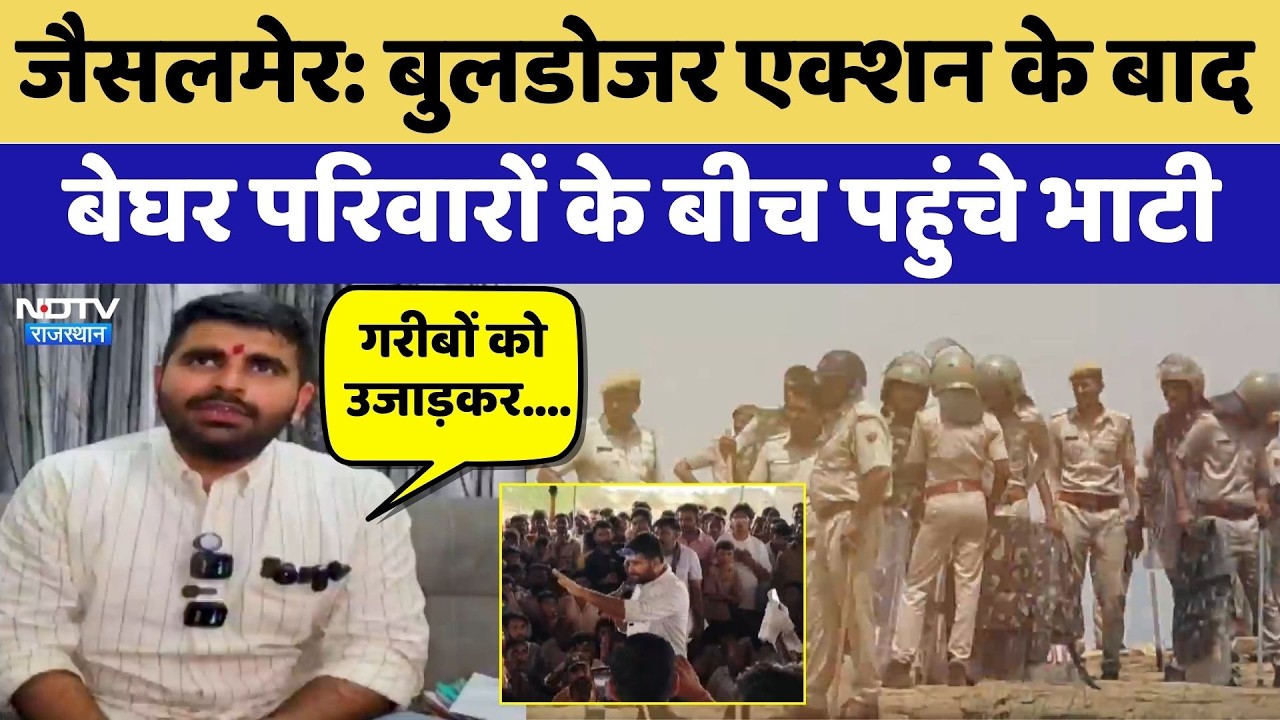 Jaisalmer: Bulldozer Action के बाद बेघर परिवारों के बीच पहुंचे Ravindra Singh Bhati