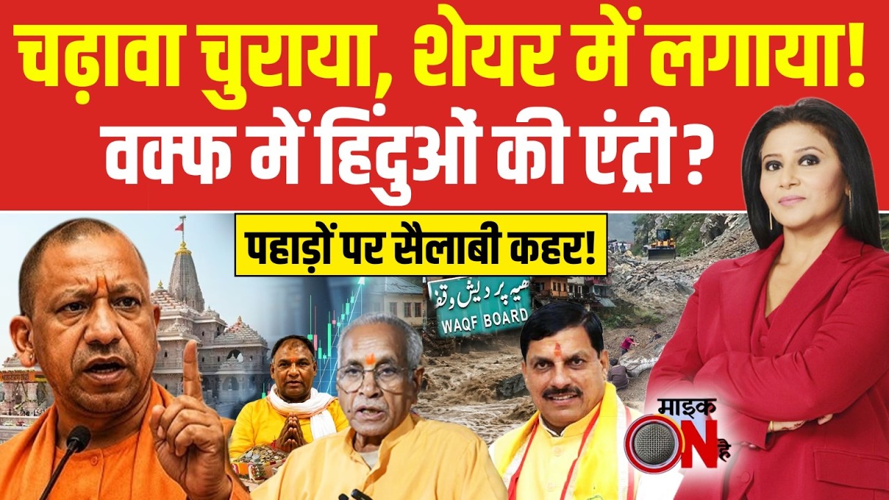 चढ़ावा चुराया, शेयर में लगाया, वक्फ में हिंदुओं की एंट्री!