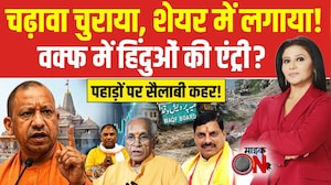 चढ़ावा चुराया, शेयर में लगाया, वक्फ में हिंदुओं की एंट्री!
