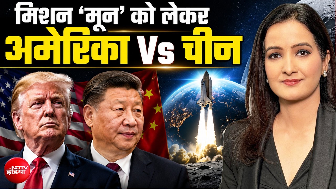 चांद की दौड़ तेज़! अमेरिका Vs चीन आमने-सामने