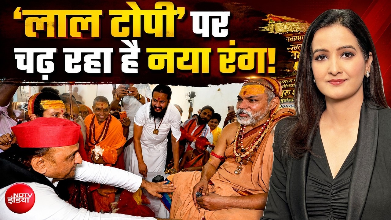 'लाल टोपी' पर चढ़ रहा है नया रंग! अखिलेश के समाजवाद की नई पैकेजिंग!