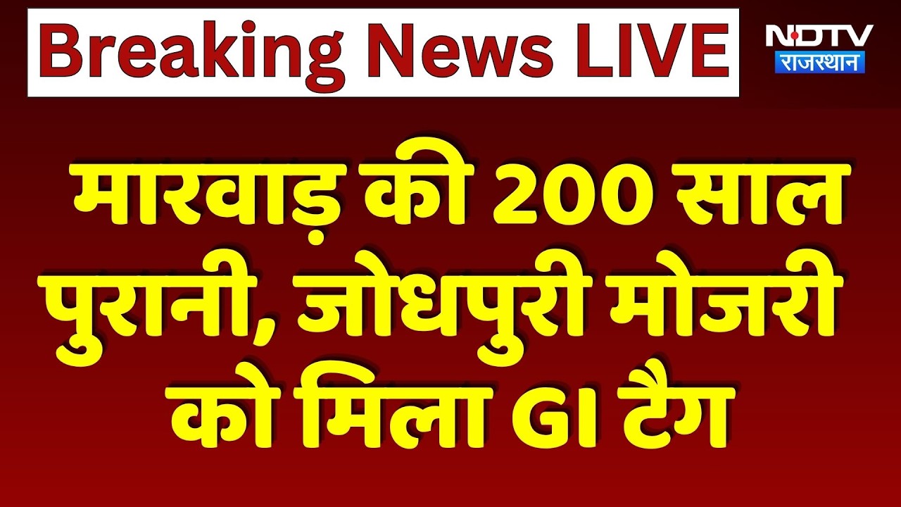 Jodhpuri Mojari GI Tag: मारवाड़ की 200 साल पुरानी जोधपुरी मोजरी को मिला GI टैग। Rajasthan News