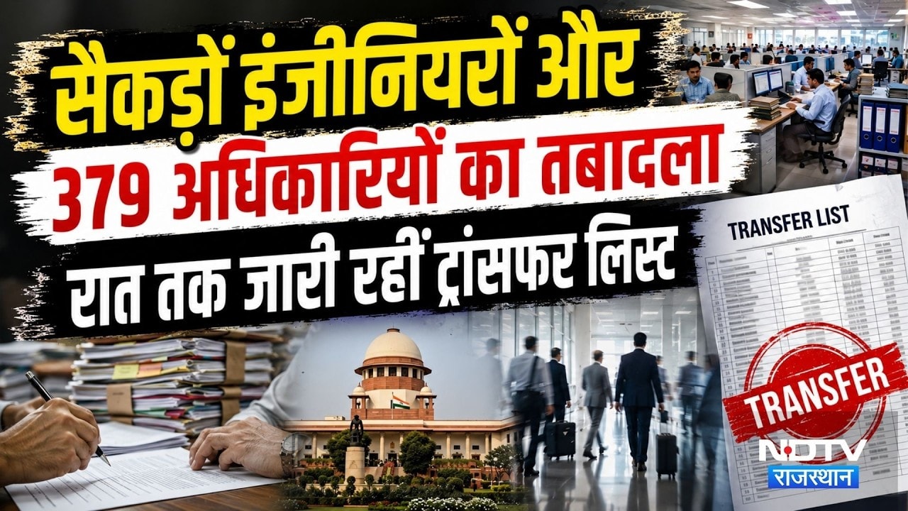 Employee Transfers in Rajasthan: इंजीनियरों, 379 अधिकारियों का तबादला। Administrative Reshuffle