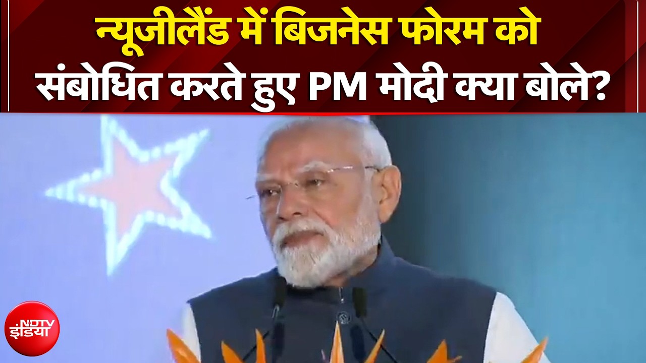 न्यूजीलैंड में बिजनेस फोरम को संबोधित करते हुए PM मोदी क्या बोले?
