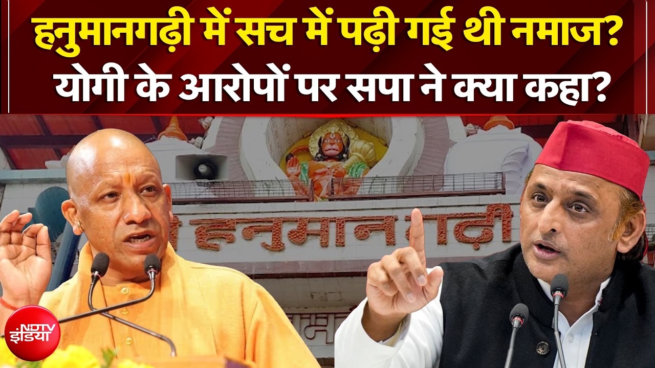 CM Yogi On Hanuman Garhi Namaz: योगी के आरोपों पर सपा ने क्या कहा? | Ayodhya Ram Mandir