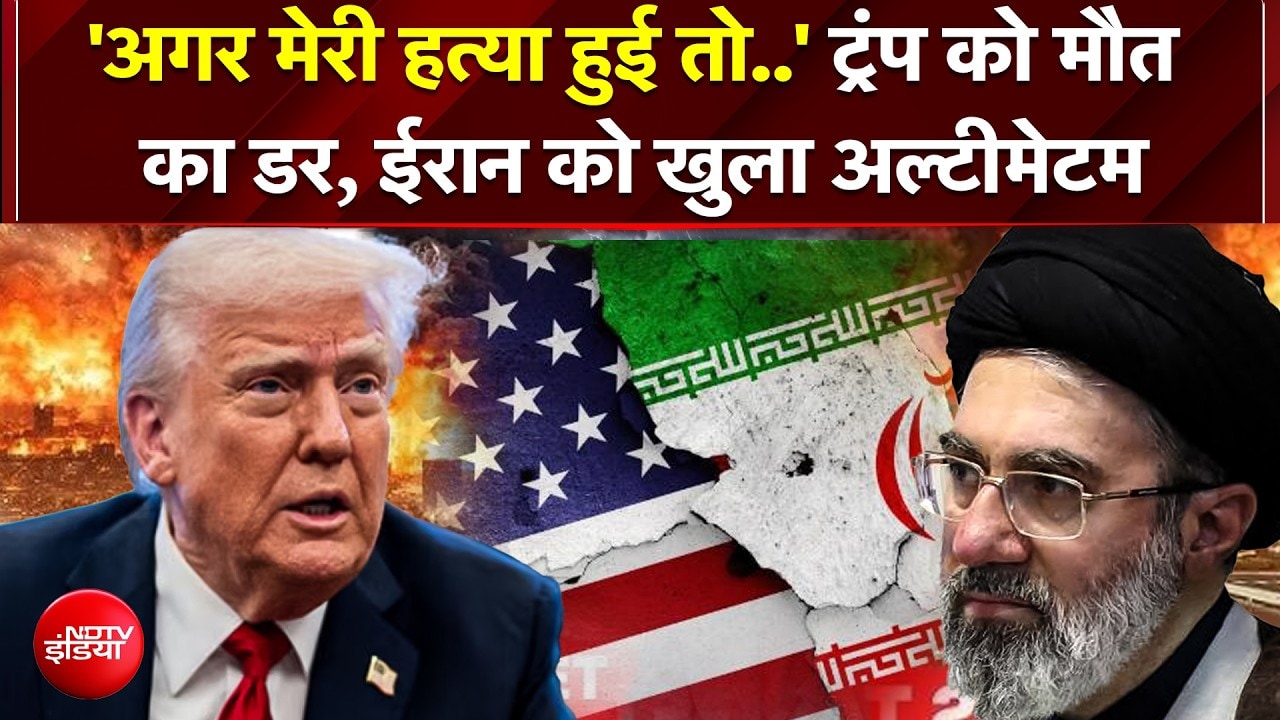 Trump का सेना को गुप्त आदेश! "अगर मेरी हत्या हुई तो ईरान को नक्शे से मिटा देना"