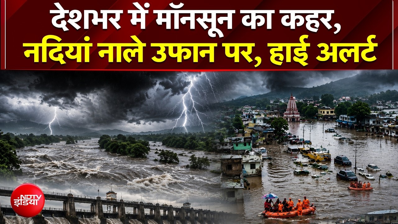 उफान पर नड़ियां और नदी-नाले; कई राज्यों में बाढ़ का संकट, हाई अलर्ट जारी!