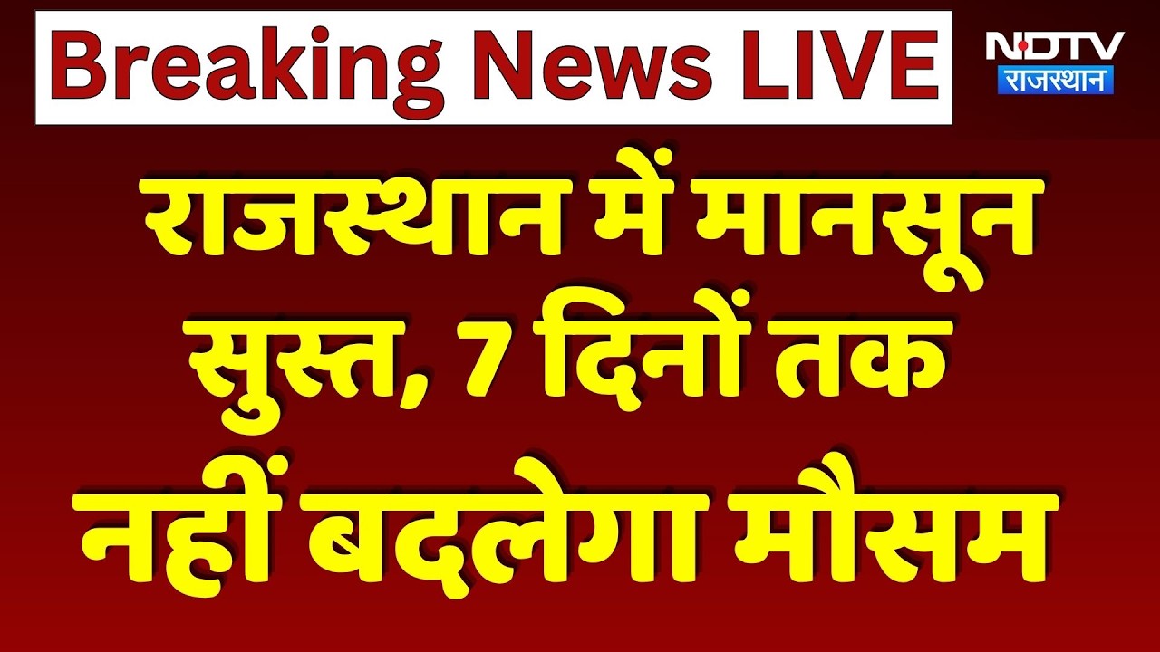 Rajasthan Monsoon Update: राजस्थान में मानसून सुस्त, 7 दिनों तक नहीं बदलेगा मौसम। Top Rajasthan News