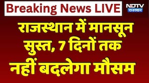 Rajasthan Monsoon Update: राजस्थान में मानसून सुस्त, 7 दिनों तक नहीं बदलेगा मौसम। Top Rajasthan News