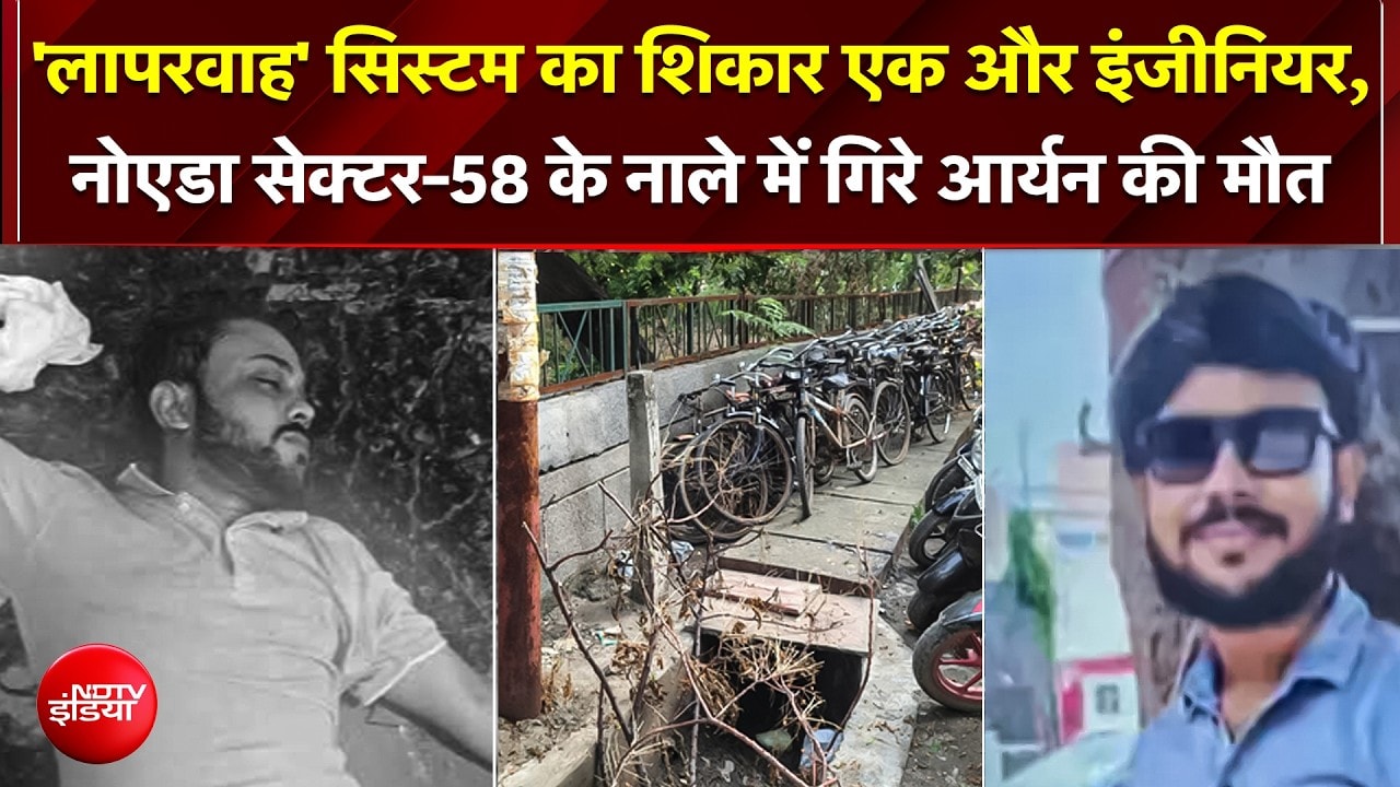 Noida के नाले ने ली इंजीनियर की जान! सेक्टर 58 में खुले नाले में गिरे आर्यन की मौत; सिस्टम पर सवाल