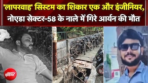 Noida के नाले ने ली इंजीनियर की जान! सेक्टर 58 में खुले नाले में गिरे आर्यन की मौत; सिस्टम पर सवाल