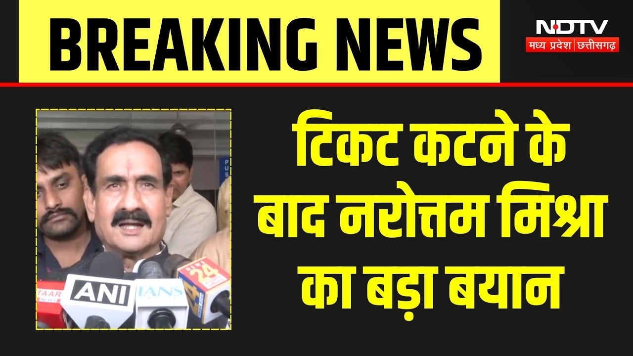 Datia By-Election: टिकट कटने के बाद Narottam Mishra का ये बड़ा बयान आया सामने! Breaking News | BJP