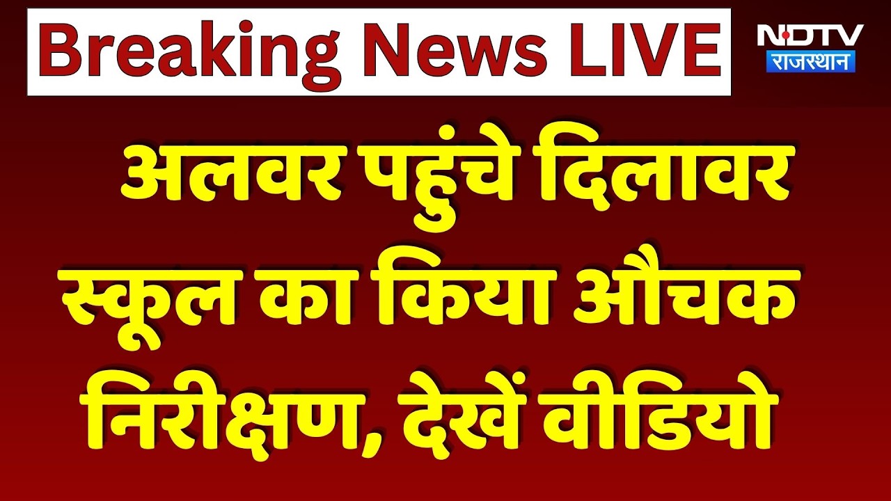 Dilawar Alwar School Inspection: अलवर पहुंचे दिलावर, स्कूल का किया औचक निरीक्षण। Top News । Breaking