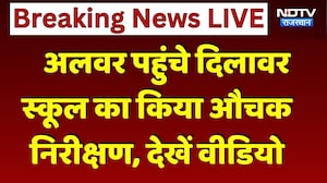 Dilawar Alwar School Inspection: अलवर पहुंचे दिलावर, स्कूल का किया औचक निरीक्षण। Top News । Breaking