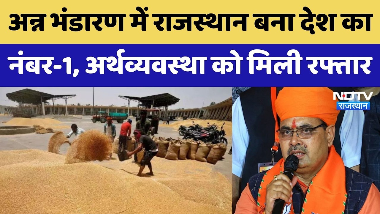 Rajasthan Food Storage: अन्न भंडारण में राजस्थान बना देश का नंबर-1, अर्थव्यवस्था को मिली रफ्तार
