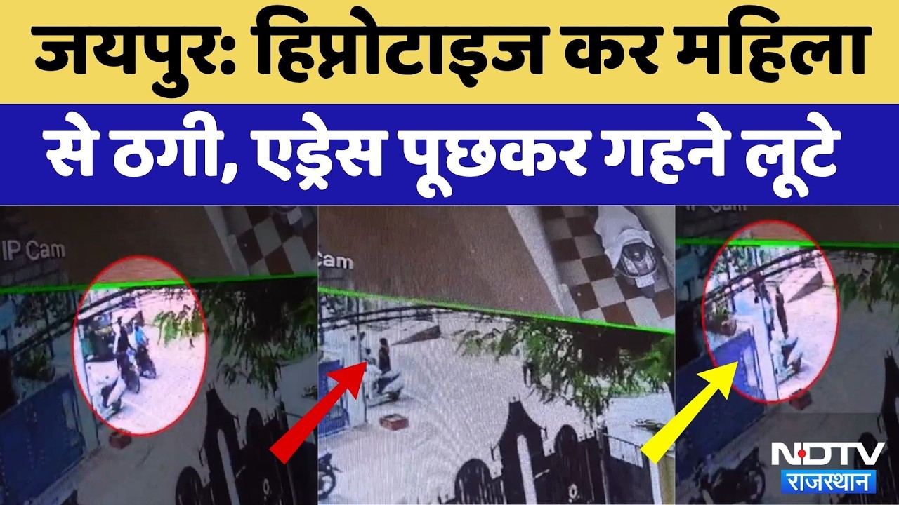 Jaipur Hypnosis Robbery: हिप्नोटाइज कर महिला से ठगी, एड्रेस पूछकर गहने लूटे। Top Breaking News