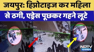 Jaipur Hypnosis Robbery: हिप्नोटाइज कर महिला से ठगी, एड्रेस पूछकर गहने लूटे। Top Breaking News