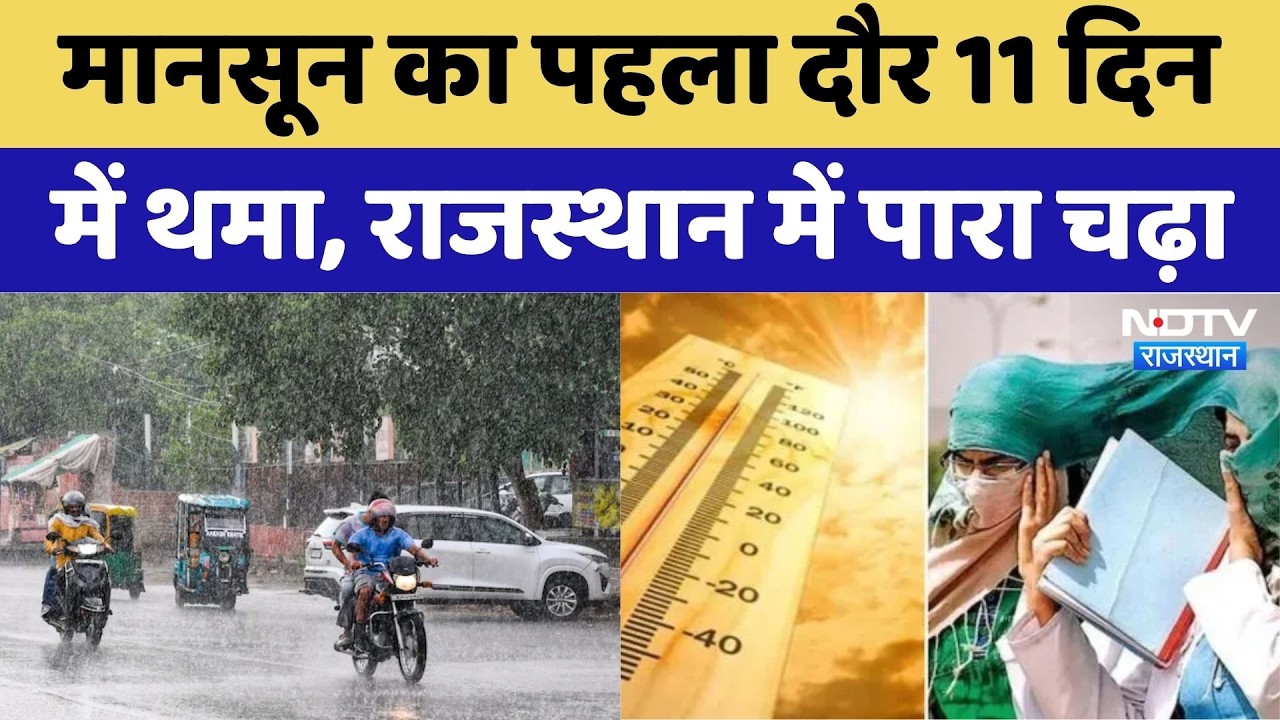Rajasthan Monsoon Update: मानसून का पहला दौर 11 दिन में थमा, राजस्थान में पारा चढ़ा। Top News । NDTV
