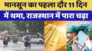 Rajasthan Monsoon Update: मानसून का पहला दौर 11 दिन में थमा, राजस्थान में पारा चढ़ा। Top News । NDTV