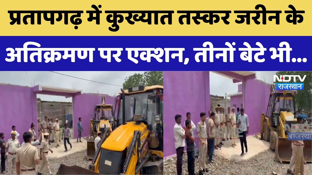 Pratapgarh Encroachment Action: कुख्यात तस्कर जरीन के अतिक्रमण पर एक्शन, तीनों बेटे भी आरोपी। Top