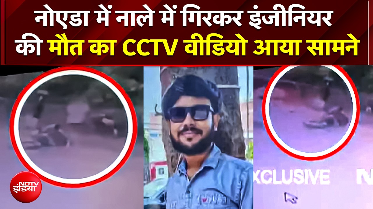 BREAKING NEWS: Noida में नाले में गिरे Enigneer आर्यन का खौफनाक CCTV फुटेज आया सामने! | UP news