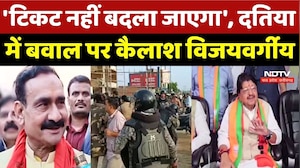 Datia By-Election: Narottam Mishra के टिकट कटने पर Kailash Vijayvargiya ने क्या कहा? MP Politics