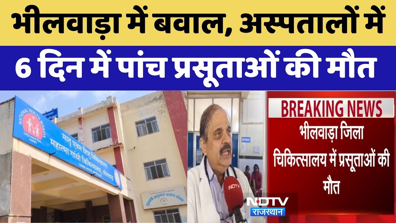 Bhilwara Maternal Death Case: भीलवाड़ा में बवाल, अस्पतालों में 6 दिन में पांच प्रसूताओं की मौत। Top