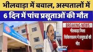 Bhilwara Maternal Death Case: भीलवाड़ा में बवाल, अस्पतालों में 6 दिन में पांच प्रसूताओं की मौत। Top