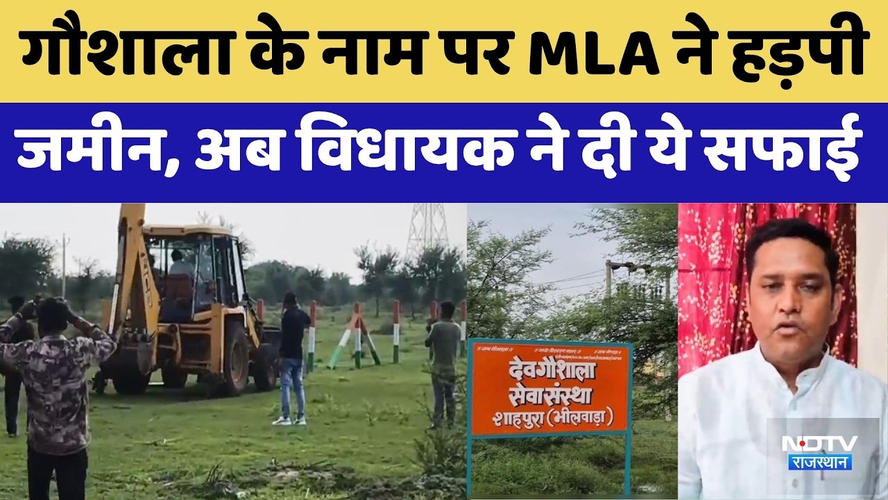 MLA Land Encroachment: गौशाला के नाम पर MLA ने हड़पी जमीन, अब विधायक ने दी ये सफाई। Top News