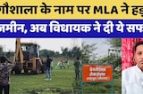 गौशाला के नाम पर MLA ने हड़पी जमीन, अब विधायक ने दी ये सफाई