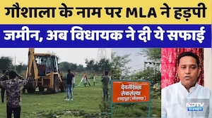 MLA Land Encroachment: गौशाला के नाम पर MLA ने हड़पी जमीन, अब विधायक ने दी ये सफाई। Top News