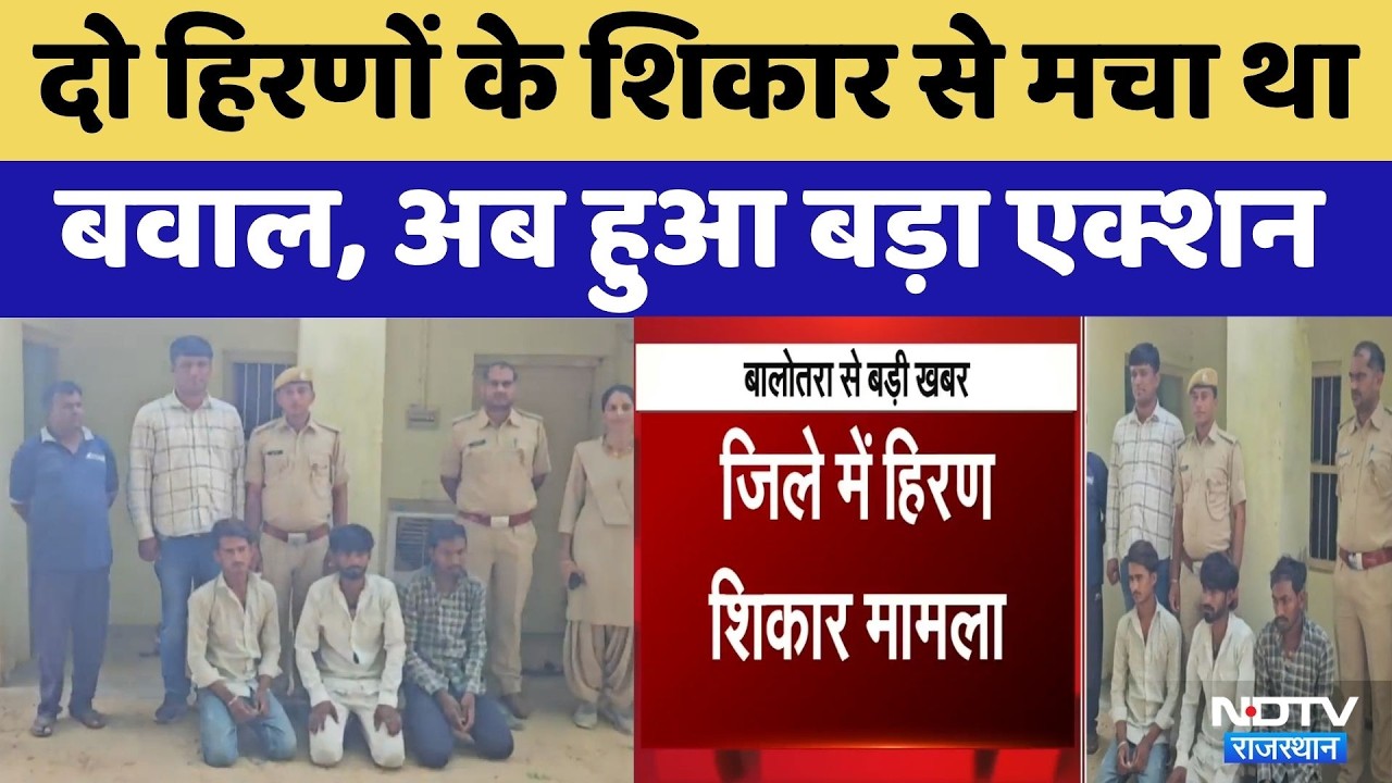 Deer Hunting Case: दो हिरणों के शिकार से मचा था बवाल, अब हुआ बड़ा एक्शन। Top News । Breaking