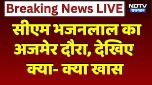 CM Bhajanlal Ajmer Visit: अजमेर दौरे पर CM Bhajanlal, जानिए क्या-क्या रहेगा खास। Top News । Breaking