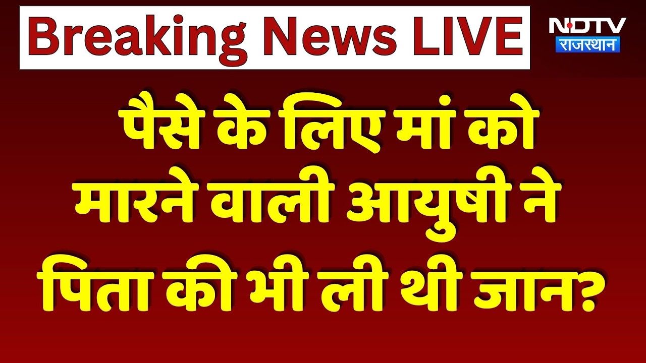 Jaipur Murder Case: पैसे के लिए मां को मारने वाली आयुषी ने पिता की भी ली थी जान?। Top News। Breaking