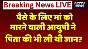 Jaipur Murder Case: पैसे के लिए मां को मारने वाली आयुषी ने पिता की भी ली थी जान?। Top News। Breaking