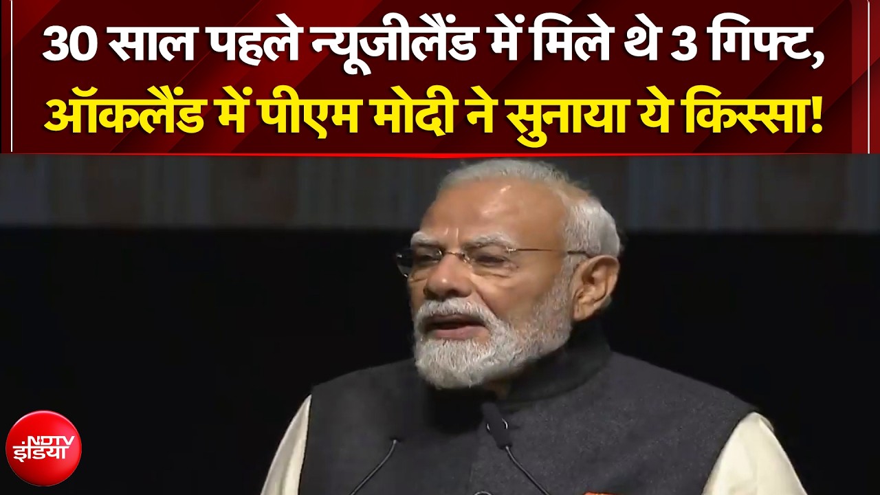 ऑकलैंड में पीएम मोदी ने सुनाया ये किस्सा!