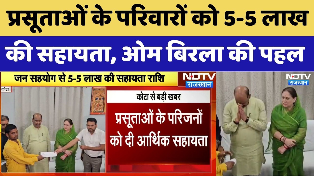 Kota Maternal Death Case: प्रसूताओं के परिवारों को 5-5 लाख की सहायता, ओम बिरला की पहल। Top News