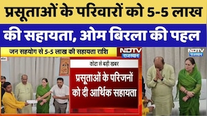 Kota Maternal Death Case: प्रसूताओं के परिवारों को 5-5 लाख की सहायता, ओम बिरला की पहल। Top News