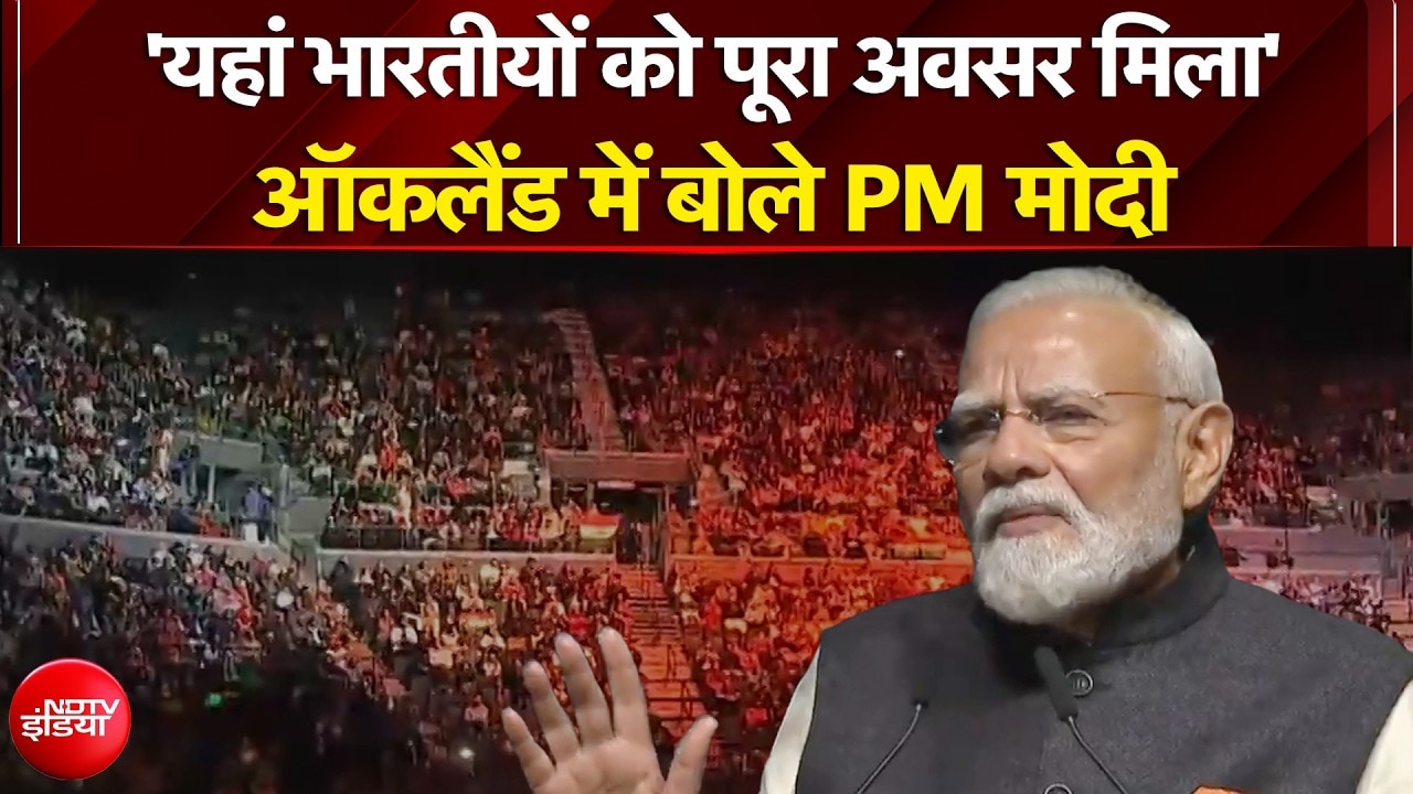 'यहां भारतीयों को पूरा अवसर मिला'- ऑकलैंड में बोले PM मोदी