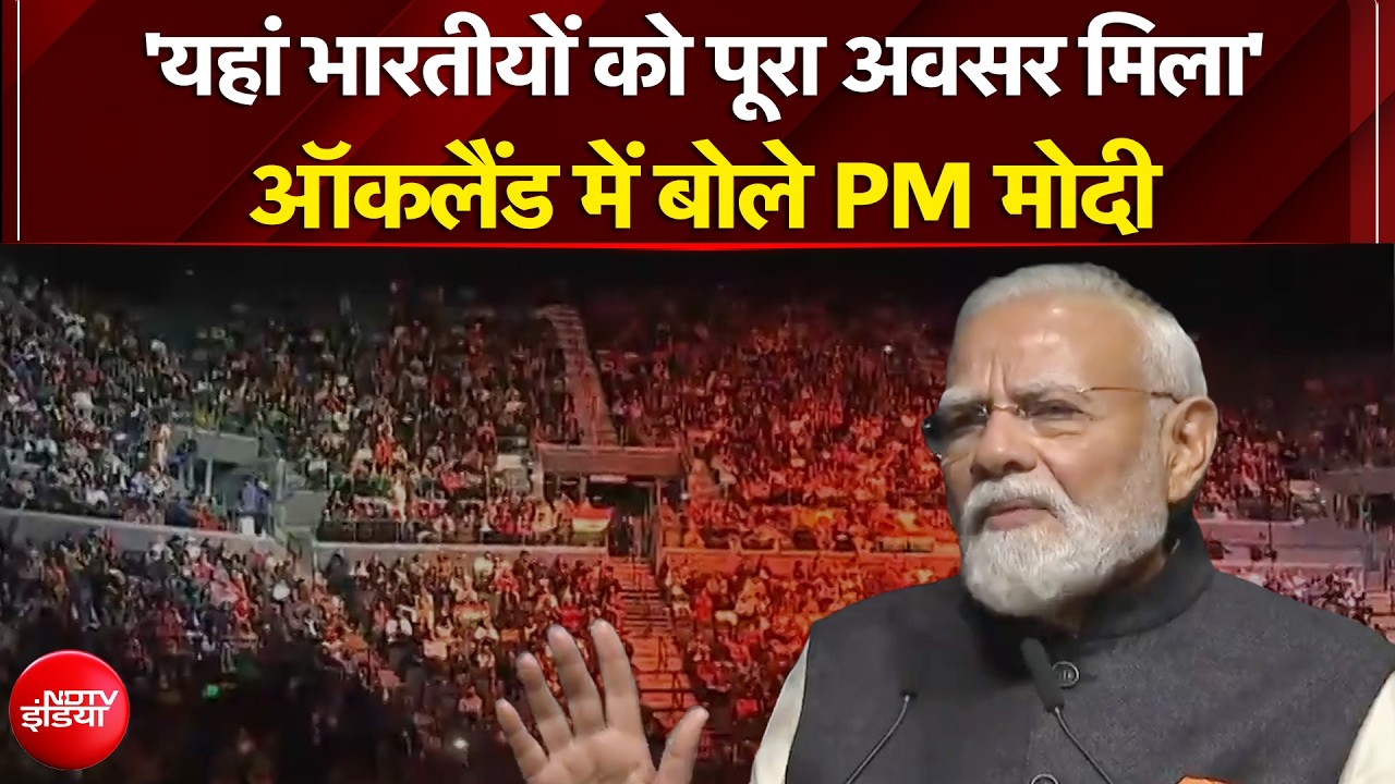'यहां भारतीयों को पूरा अवसर मिला'- ऑकलैंड में बोले PM मोदी