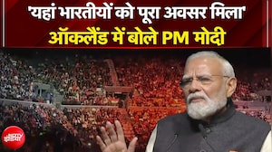 'यहां भारतीयों को पूरा अवसर मिला'- ऑकलैंड में बोले PM मोदी