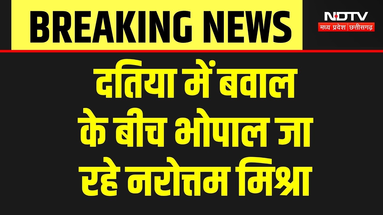 Datia By-Election: Bhopal क्यों जा रहे Narottam Mishra? MP की सियासत में कुछ बड़ा होने वाला है!